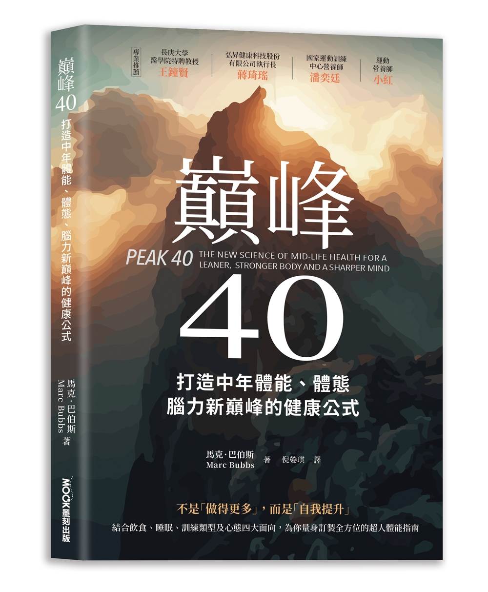 巔峰40：打造中年體能、體態、腦力新巔峰的健康公式