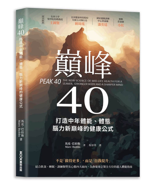巔峰40：打造中年體能、體態、腦力新巔峰的健康公式
