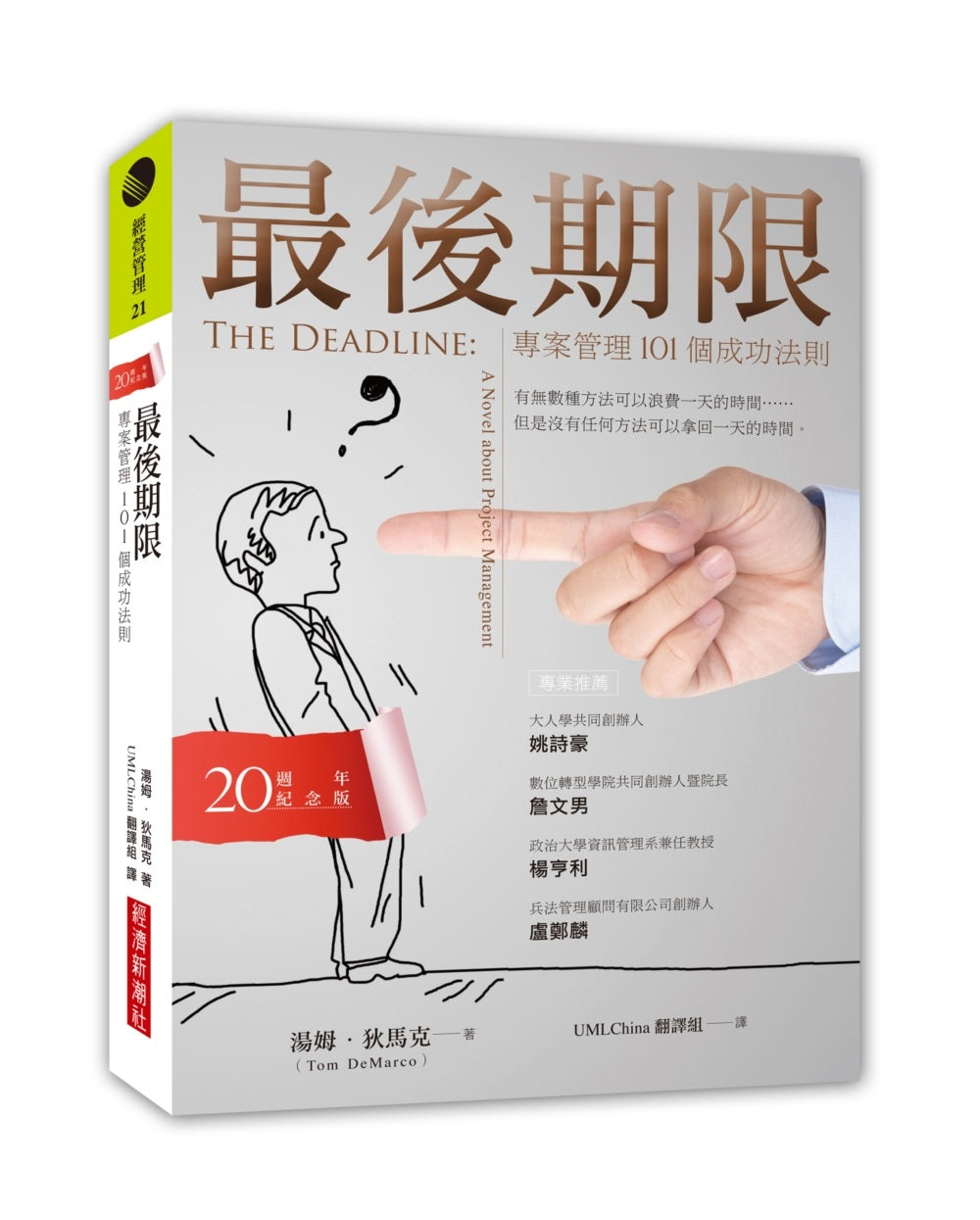 最後期限：專案管理101個成功法則（20週年紀念版）