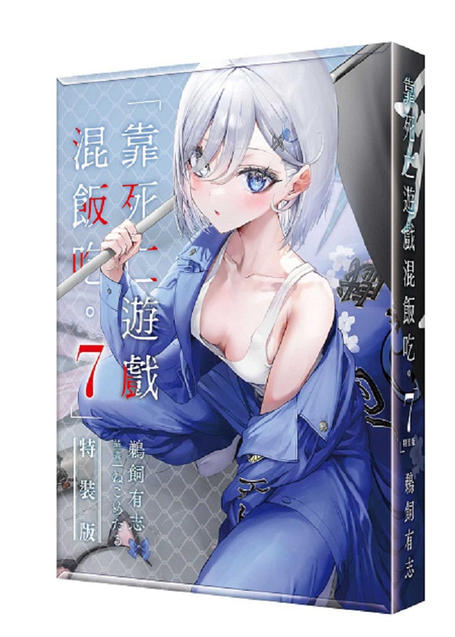 【特裝版－買斷】靠死亡遊戲混飯吃。（７）