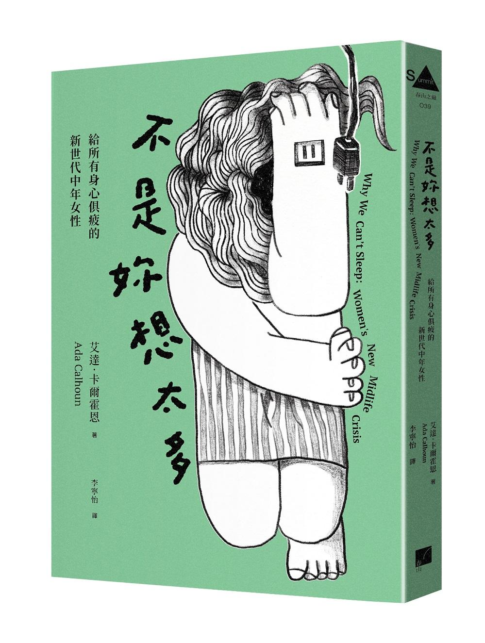 不是妳想太多：給所有身心俱疲的新世代中年女性