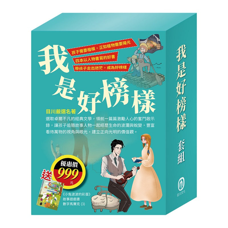 我是好榜樣 套書（影響孩子一生的人物名著：清秀佳人＋湯姆歷險記＋福爾摩斯＋長腿叔叔），加贈《小兔波波的彩蛋》故事遊戲書