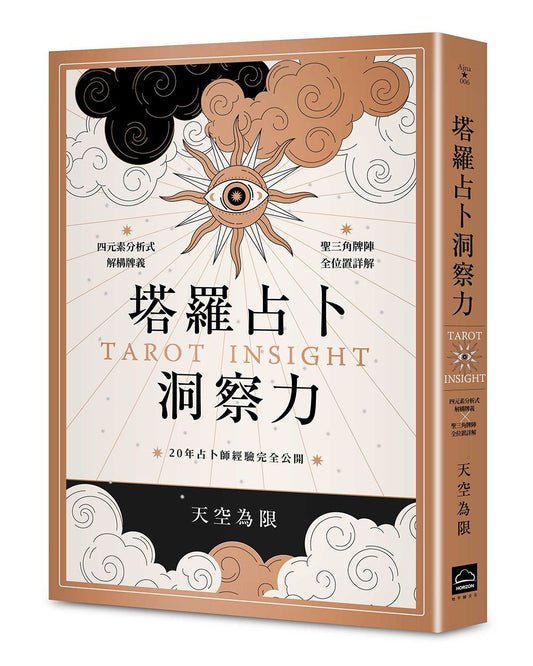 塔羅占卜洞察力：四元素分析式解構牌義X聖三角牌陣全位置詳解，20年占卜師經驗完全公開