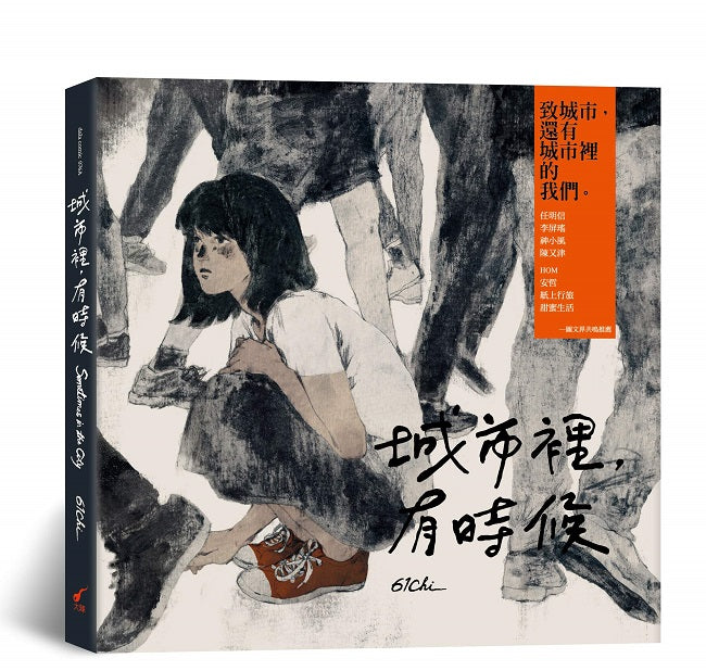 城市裡，有時候（新版）