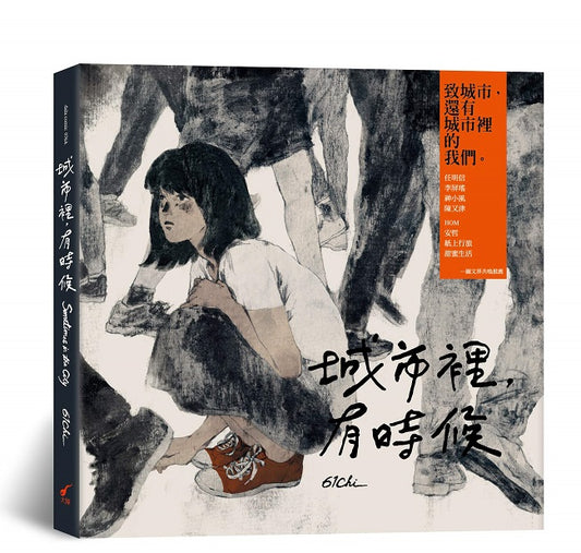 城市裡，有時候（新版）