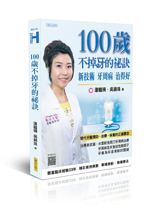 100歲不掉牙的祕訣