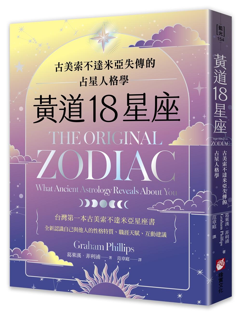 黃道18星座：古美索不達米亞失傳的占星人格學