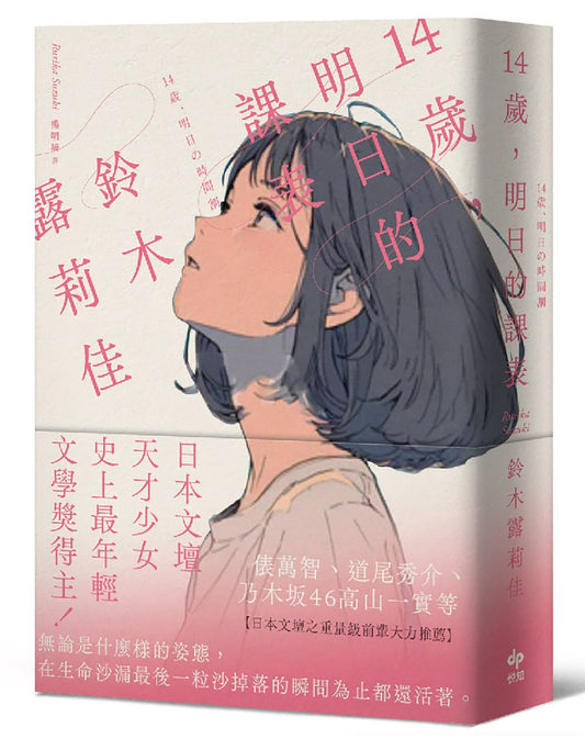 14歲，明日的課表【袖珍典藏版】：最年輕之文學賞得主，日本文壇天才少女