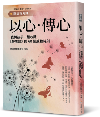 以心．傳心：我與孩子一起收藏《靜思語》的60個感動時刻【靜師芬芳錄】