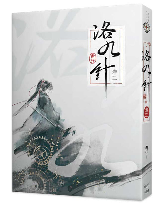 洛九針卷二