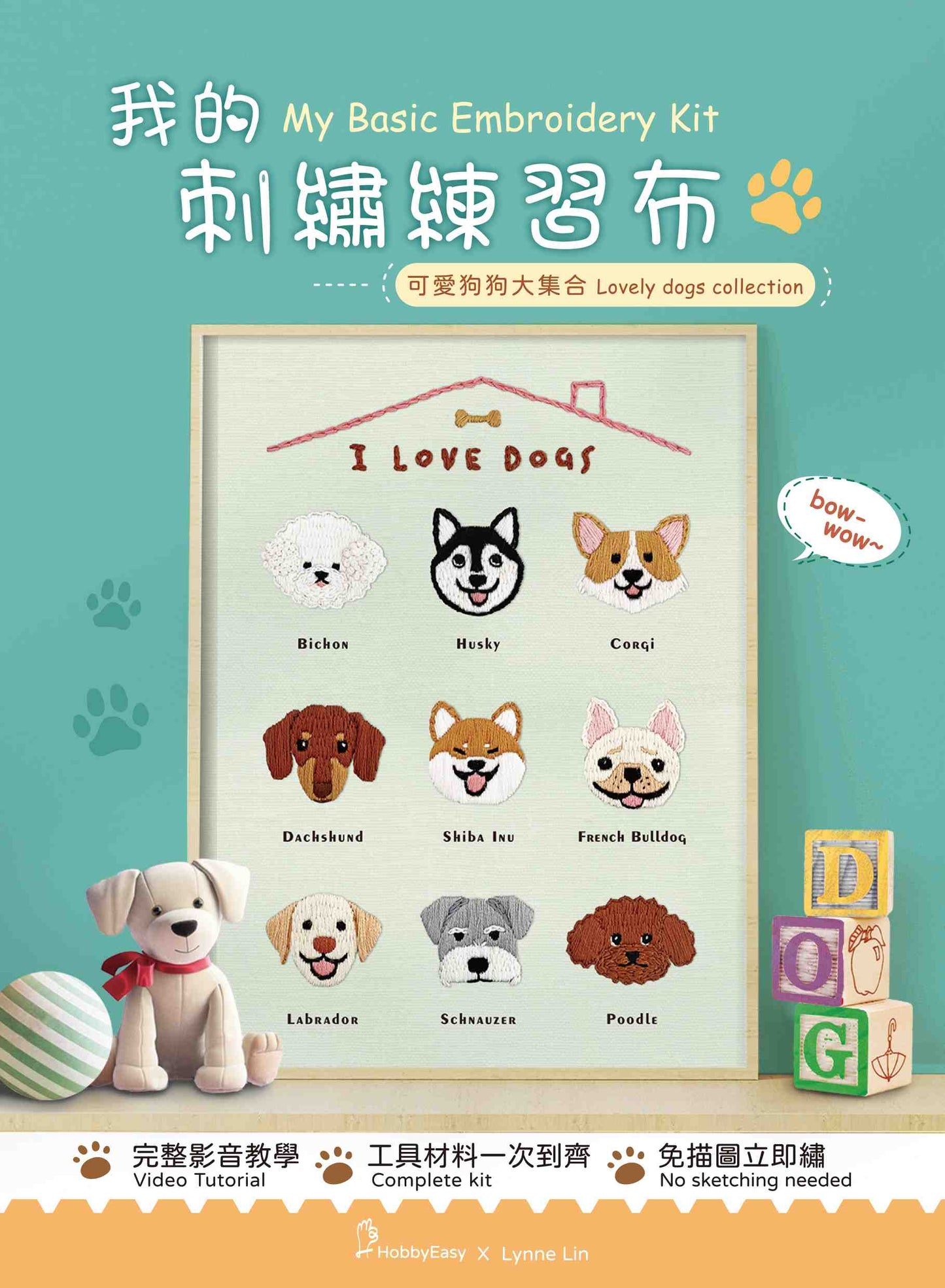 我的刺繡練習布──可愛狗狗大集合（附超值全材料包套組，含完整教學影片＋原寸繡圖）