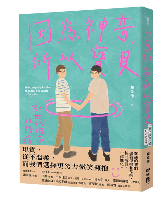因為神奇，所以寶貝！：30世代同志伴侶的陪病日常