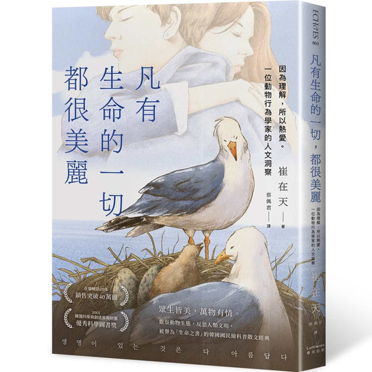 凡有生命的一切，都很美麗：因為理解，所以熱愛。一位動物行為學家的人文洞察