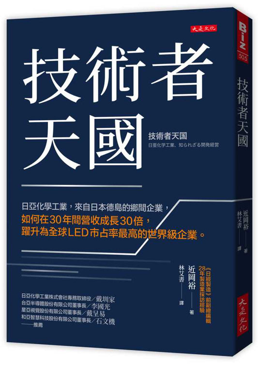 技術者天國：日亞化學工業，來自日本德島的鄉間企業，如何在30年間營收成長30倍，躍升為全球LED市占率最高的世界級企業。