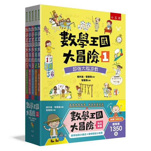 數學王國大冒險系列套書（共 5冊）