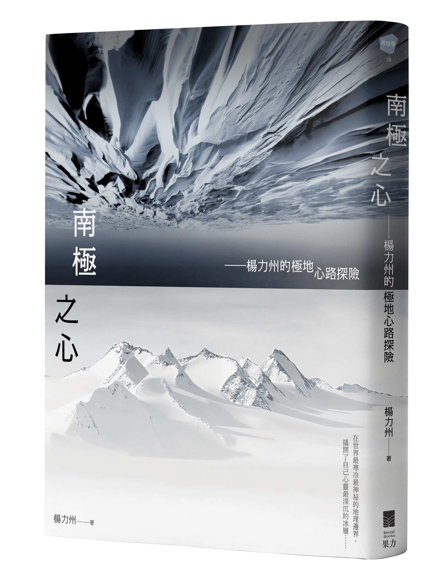 南極之心：楊力州的極地心路探險