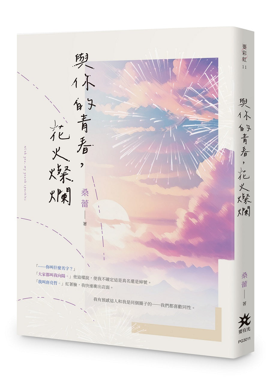 與你的青春，花火燦爛