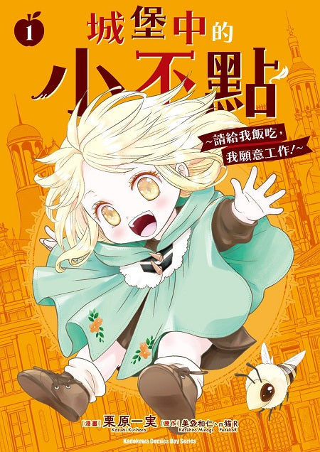 城堡中的小不點 ～請給我飯吃，我願意工作！～（１）