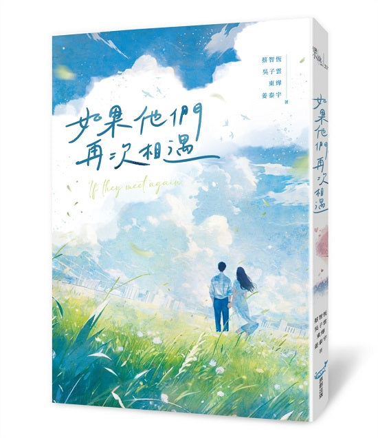 如果他們相遇在2025