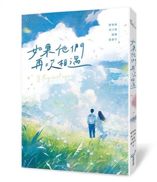 如果他們相遇在2025