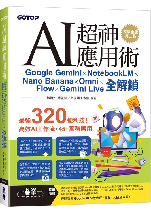 AI超神應用術：Google Gemini × NotebookLM × Nano Banana × Omni × Flow × Gemini Live全解鎖(超級全能第三版) (附範例素材/提示詞/影音教學)