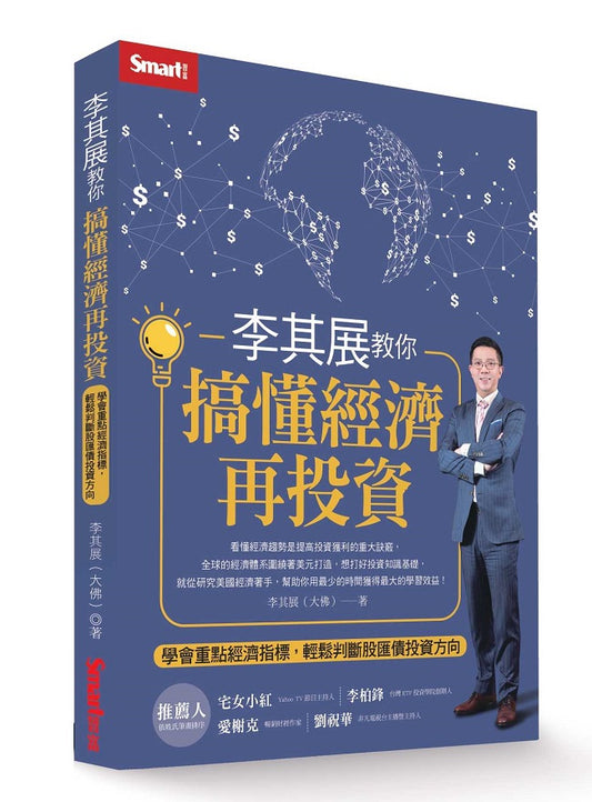 李其展教你搞懂經濟再投資：學會重點經濟指標，輕鬆判斷股匯債投資方向