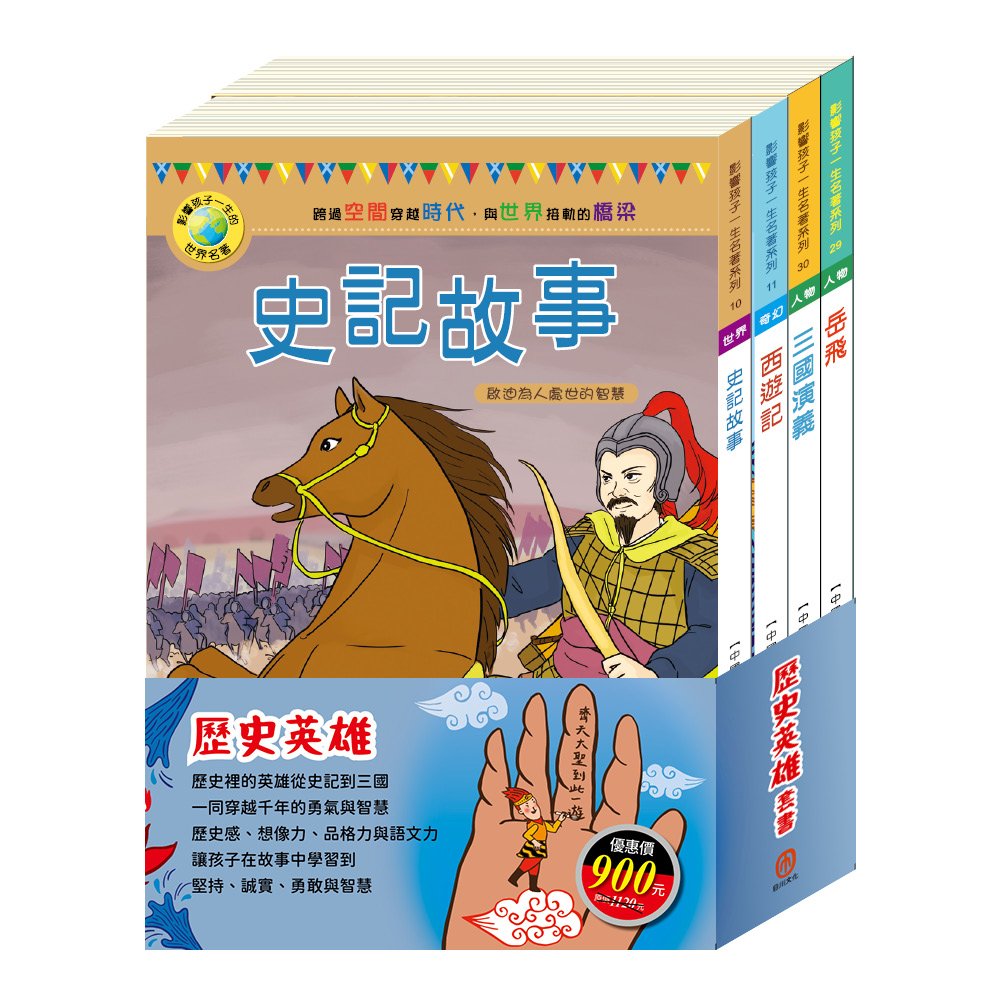 歷史英雄 套書（史記故事＋西遊記＋岳飛＋三國演義）加贈：棉帆布袋