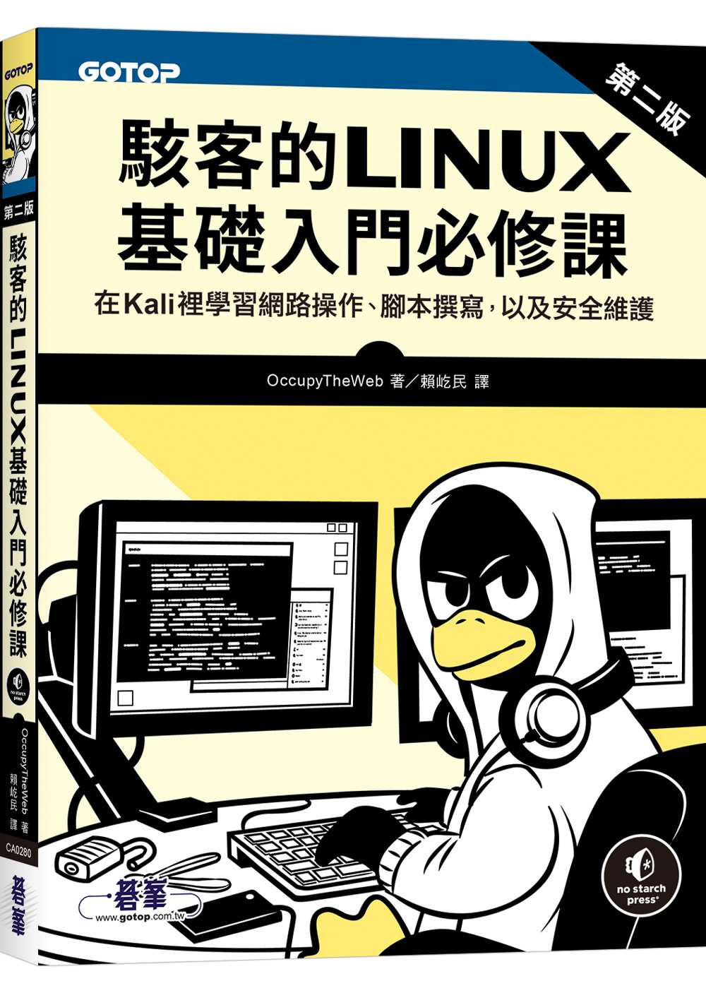 駭客的Linux基礎入門必修課(第二版)