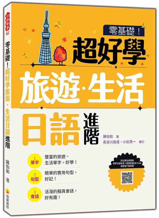 零基礎！超好學旅遊．生活日語 進階（隨書附日籍名師親錄標準日語發音＋朗讀音檔QR Code）