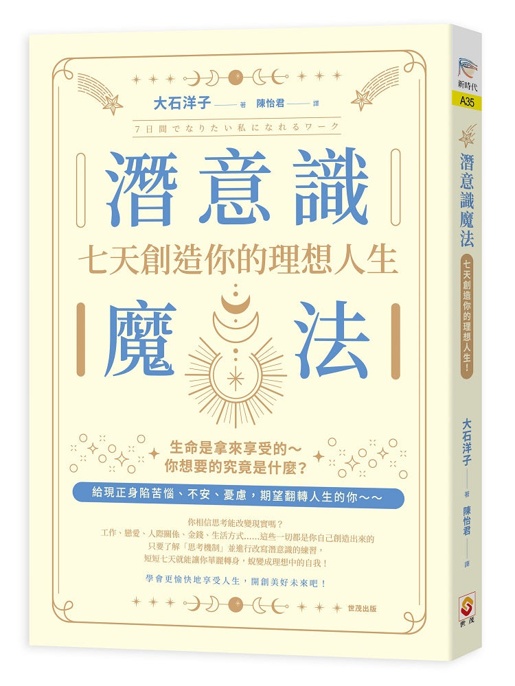 潛意識魔法：七天創造你的理想人生！