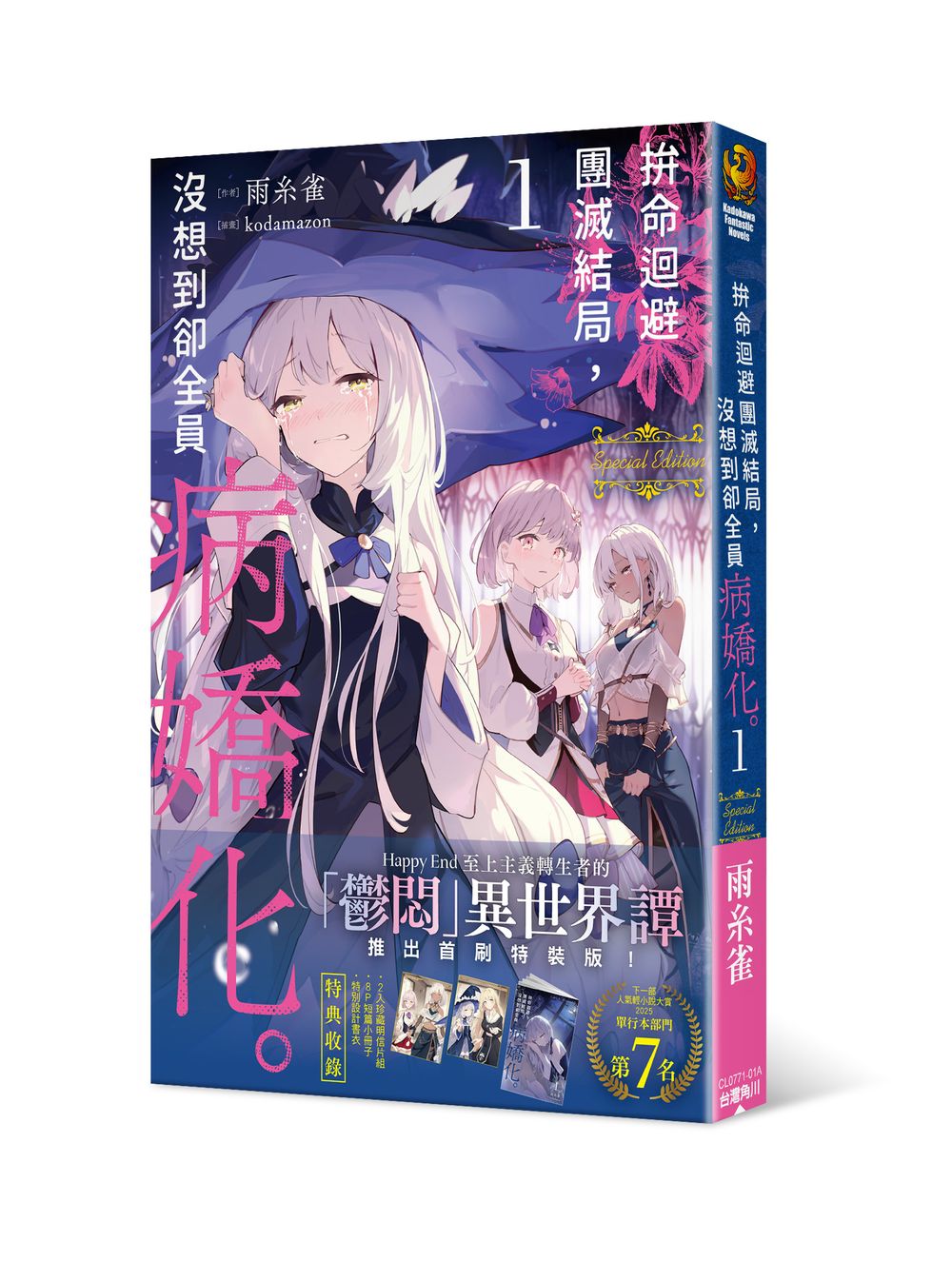 拚命迴避團滅結局，沒想到卻全員病嬌化。 （１） 首刷特裝版