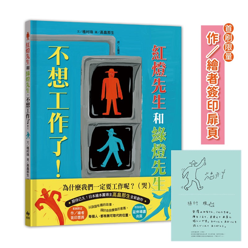 紅燈先生和綠燈先生，不想工作了！【首刷限定：作/繪者簽印扉頁】日本繪本賞得主【高?V那生】全新創作！