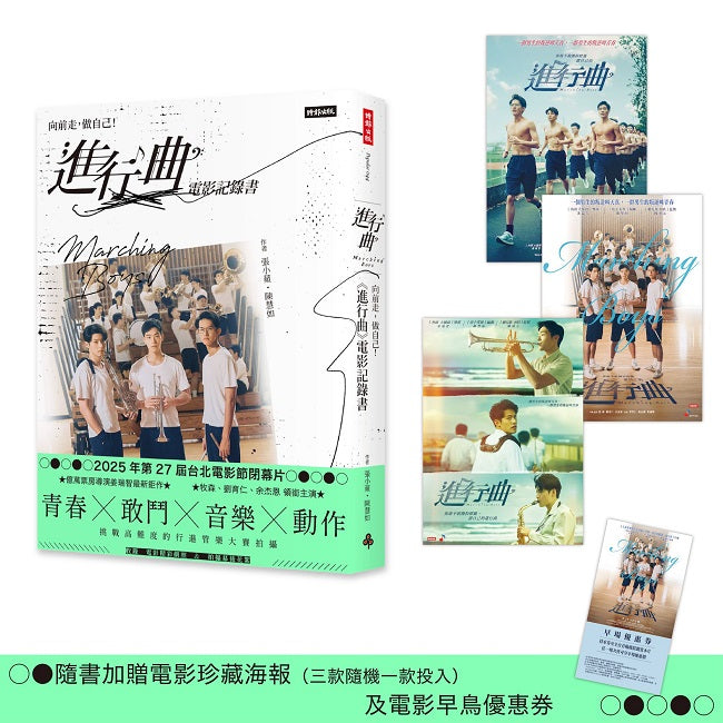 向前走，做自己﹗ 「進行曲」電影記錄書（贈品版）