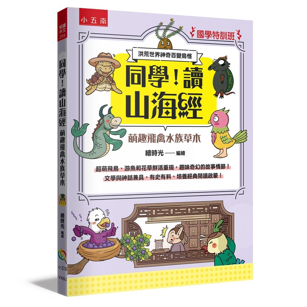 【國學特訓班】同學，讀山海經〔萌趣飛禽水族草木〕：洪荒世界神奇百變鳥怪─文學與神話兼具，有史有料，培養經典閱讀啟蒙！經典閱讀啟蒙！