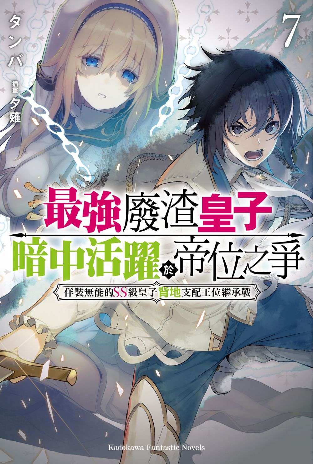 最強廢渣皇子暗中活躍於帝位之爭 佯裝無能的SS級皇子背地支配王位繼承戰（７）