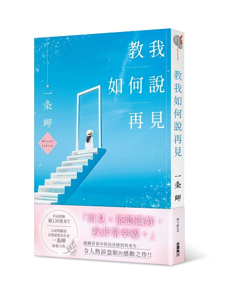 教我如何說再見