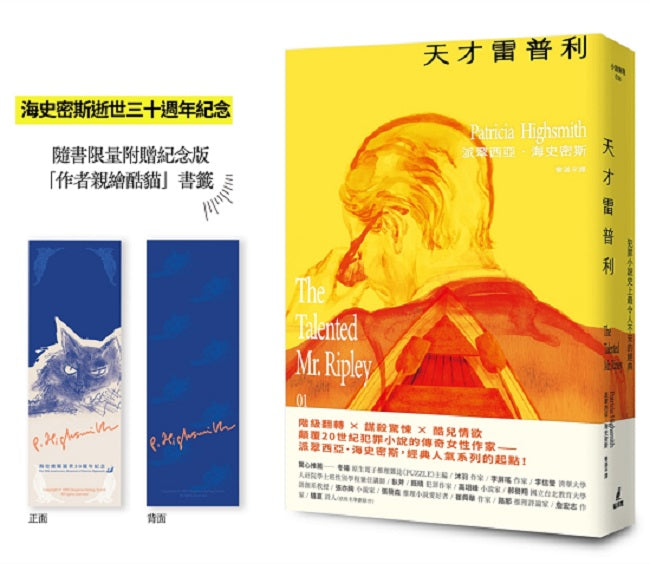 天才雷普利【雷普利系列01】（海史密斯逝世30週年紀念版）：犯罪小說史上最令人不安的經典