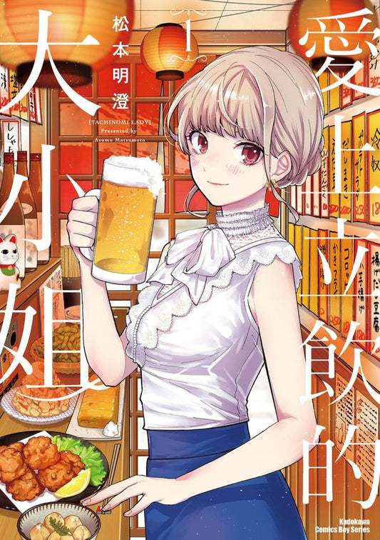 愛上立飲的大小姐（１）