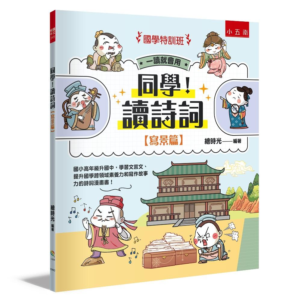 【國學特訓班】同學！讀詩詞〔寫景篇〕 ：國小高年級升國中，學習文言文、提升國學跨領域素養力和寫作故事力的詩詞漫畫書！
