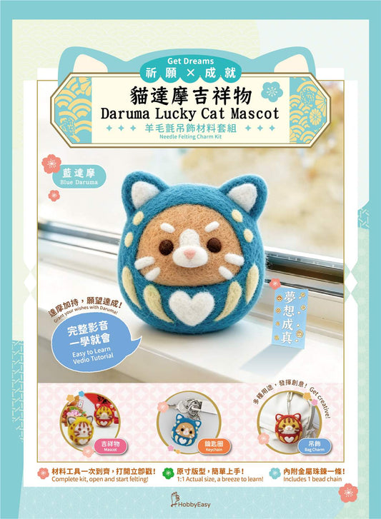 貓達摩羊毛氈材料包套組─夢想成真藍達摩（含完整教學影片）