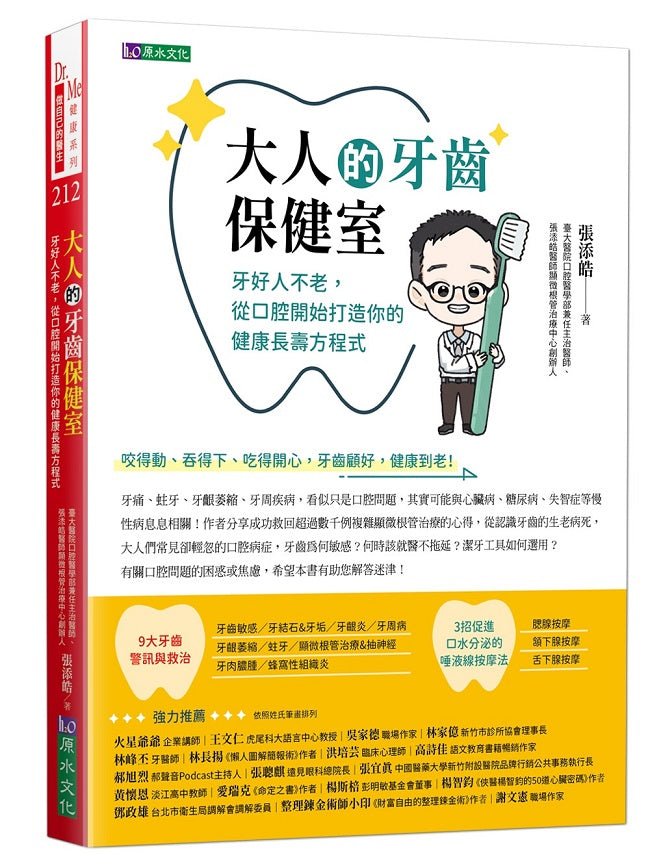 大人的牙齒保健室：牙好人不老，從口腔開始打造你的健康長壽方程式