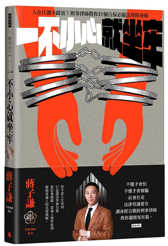 一不小心就坐牢：人在江湖不踩雷！刑事律師教你37個自保必備法律防身術