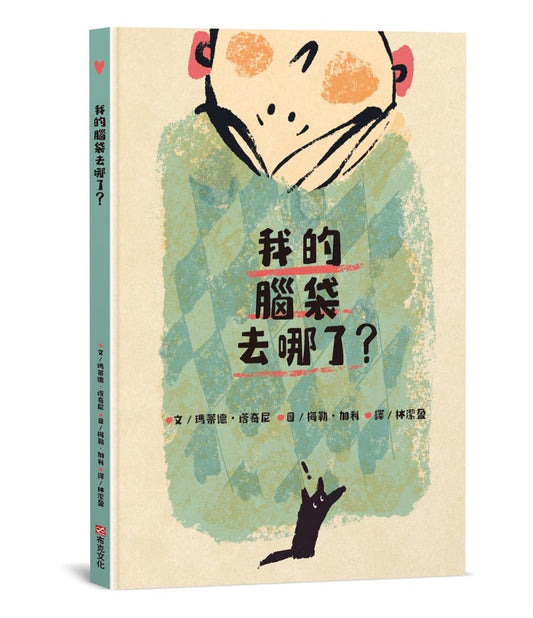 我的腦袋去哪了？東西會掉，腦袋會不見，但是愛一直都在