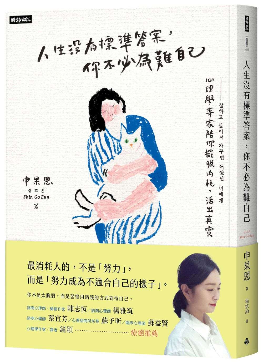 人生沒有標準答案，你不必為難自己：心理學專家陪你擺脫內耗，活出真實
