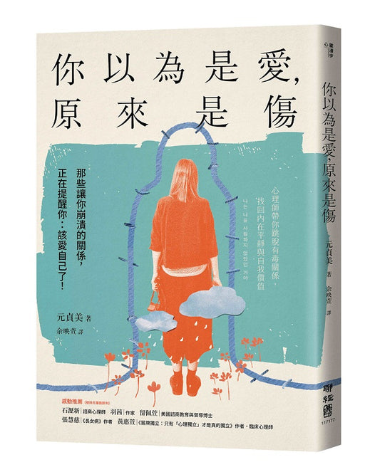 你以為是愛，原來是傷：那些讓你崩潰的關係，正在提醒你：該愛自己了！