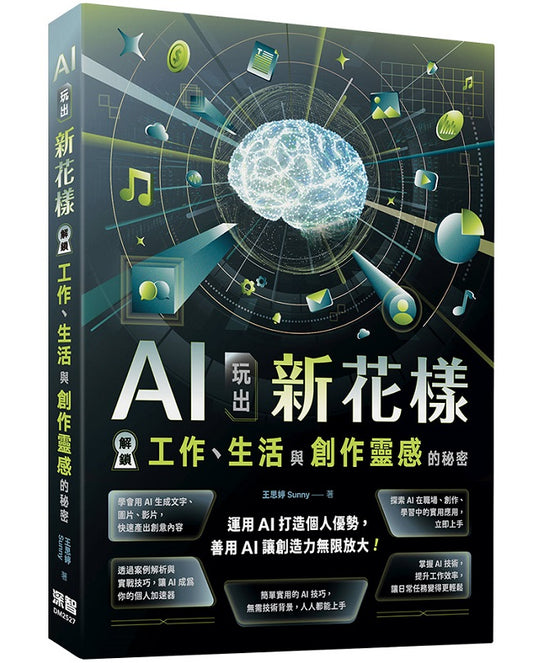 AI玩出新花樣：解鎖工作、生活與創作靈感的秘密