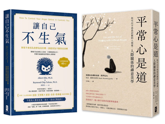 終結怒氣內耗，找回淡定自如的人生套書【讓自己不生氣+平常心是道】