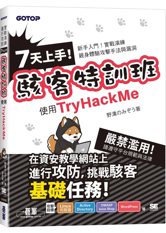 7天上手！駭客特訓班-使用TryHackMe