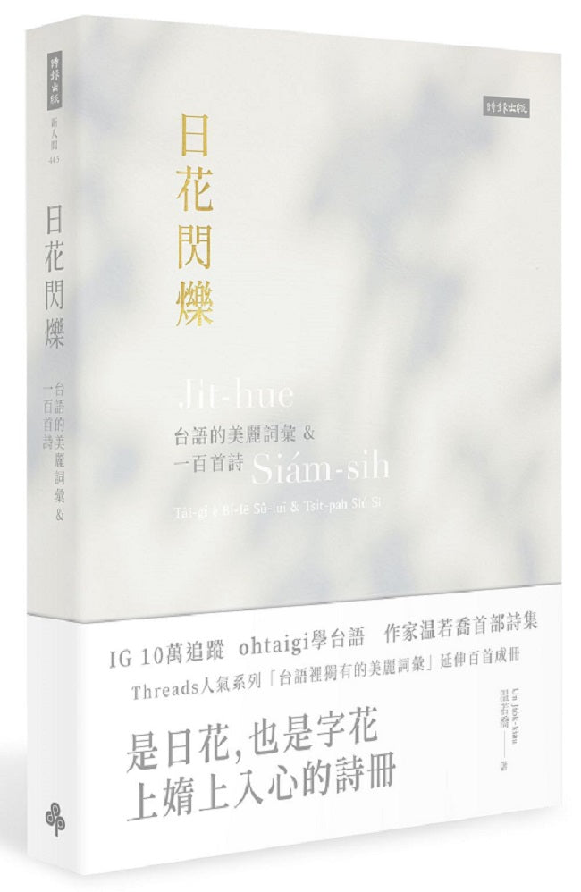 日花閃爍：台語的美麗詞彙&一百首詩