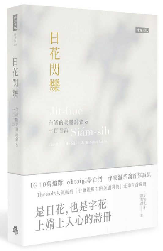 日花閃爍：台語的美麗詞彙&一百首詩